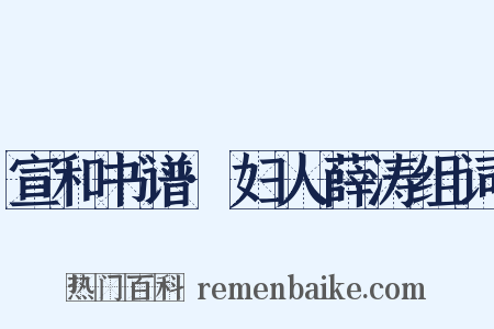 宣和书谱·妇人薛涛组词是什么意思的图片